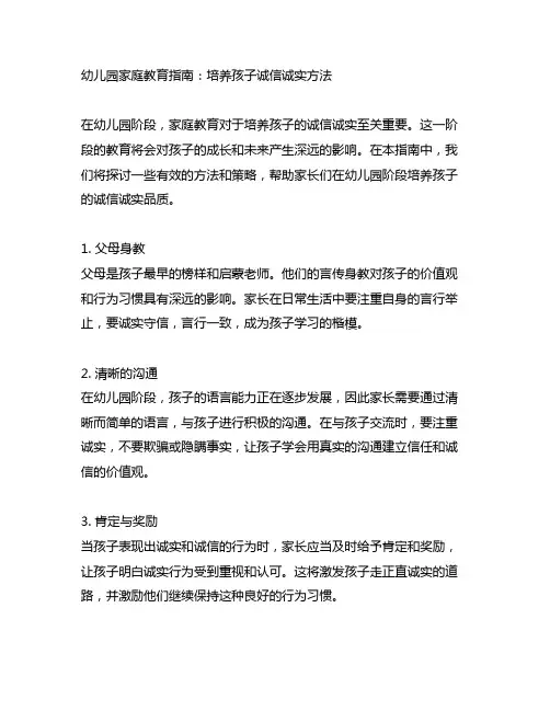 幼儿园家庭教育指南：培养孩子诚信诚实方法