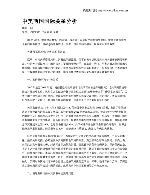 中美两国国际关系分析