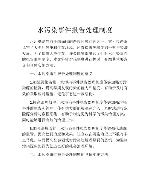 水污染事件报告处理制度