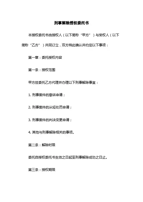 刑事解除授权委托书