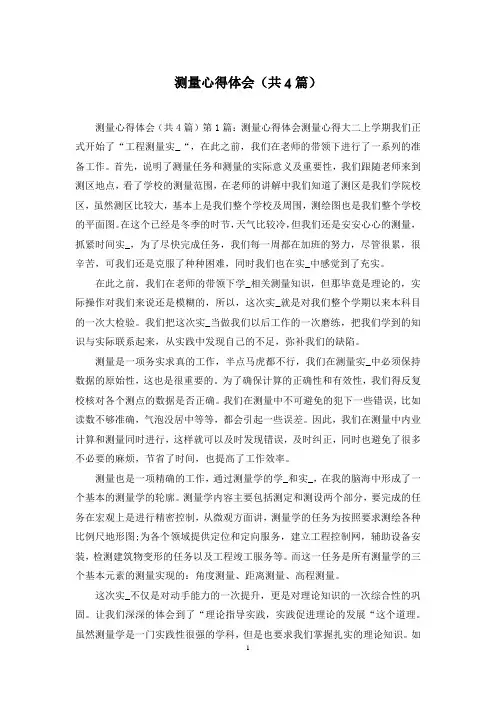 测量心得体会(共4篇)