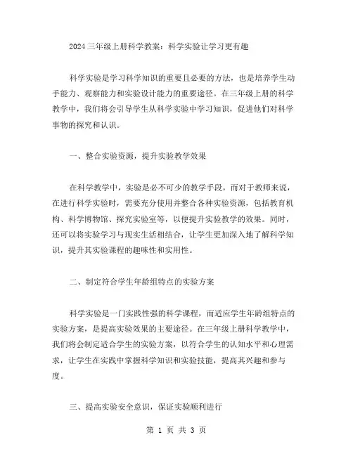 2024三年级上册科学教案：科学实验让学习更有趣