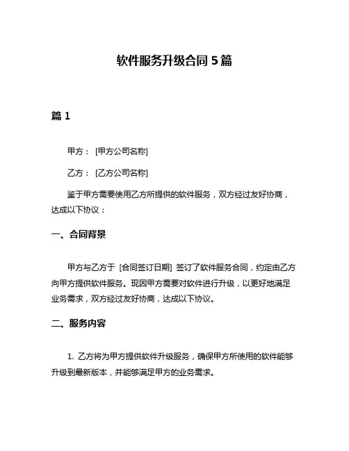 软件服务升级合同5篇