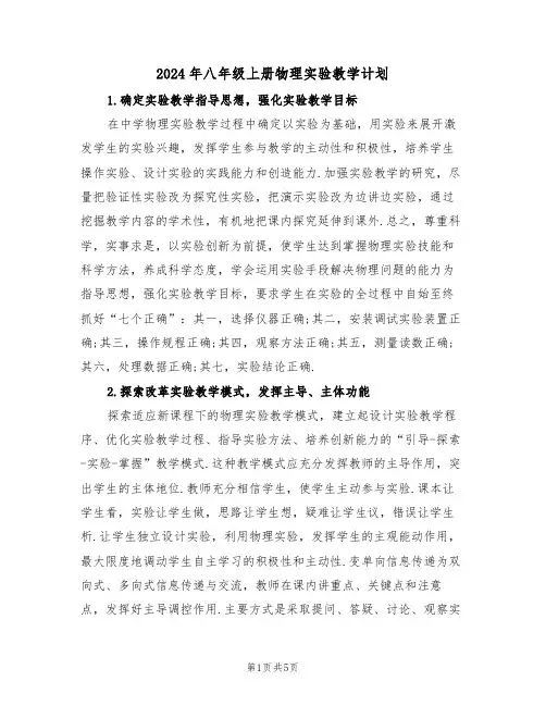 2024年八年级上册物理实验教学计划（二篇）