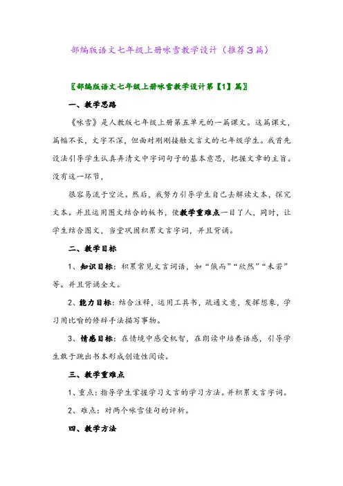 2023年部编版语文七年级上册咏雪教学设计(推荐3篇)