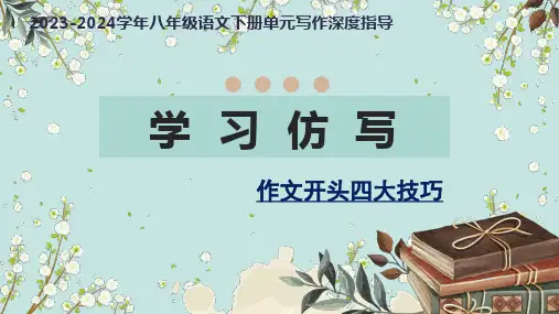 学习仿写+作文开头四大技巧-【同步作文课】2023-2024学年八年级语文下册单元写作深度指导