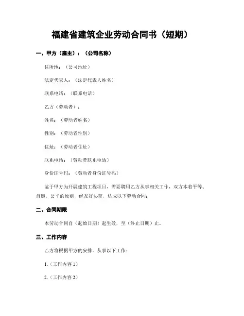 福建省建筑企业劳动合同书(短期)