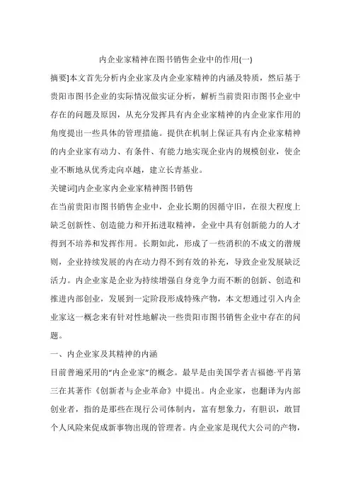 内企业家精神在图书销售企业中的作用(一)