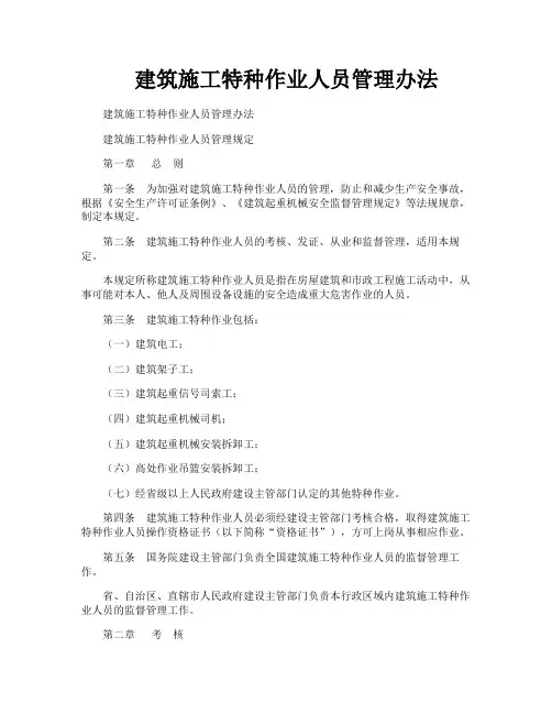 建筑施工特种作业人员管理办法
