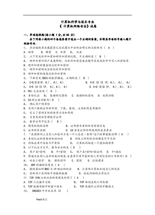 计算机网络安全技术试题全(附答案解析)