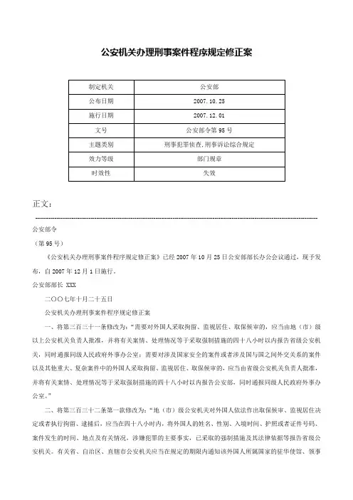 公安机关办理刑事案件程序规定修正案-公安部令第95号