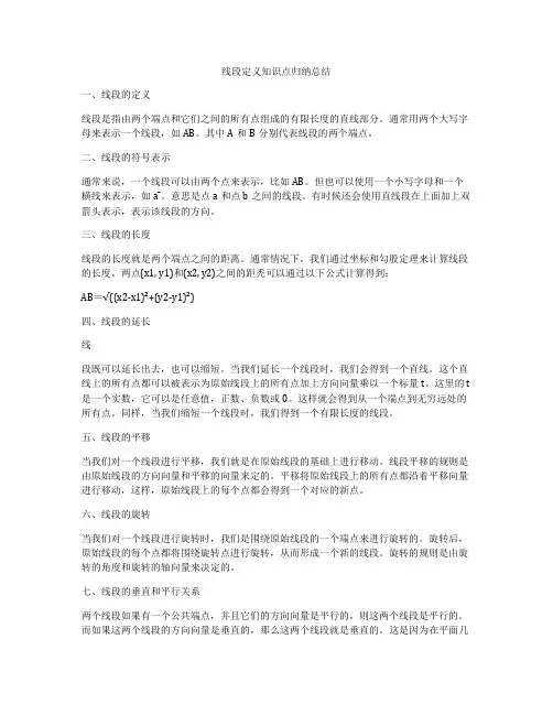 线段定义知识点归纳总结