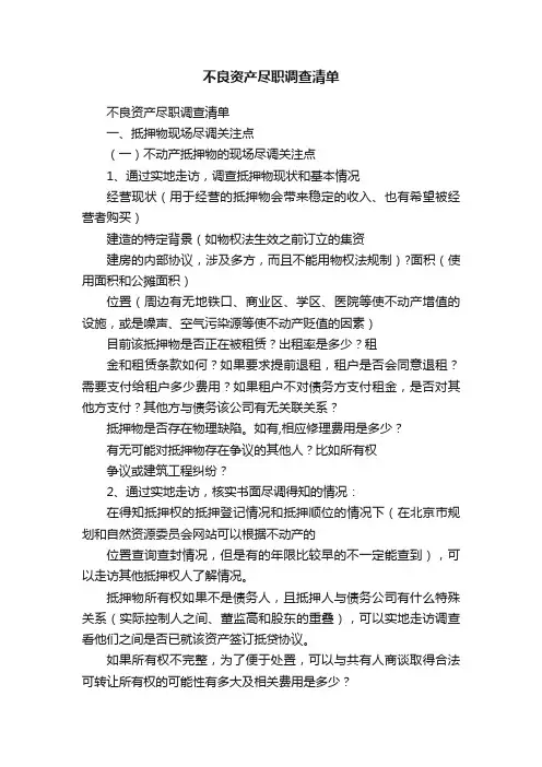 不良资产尽职调查清单
