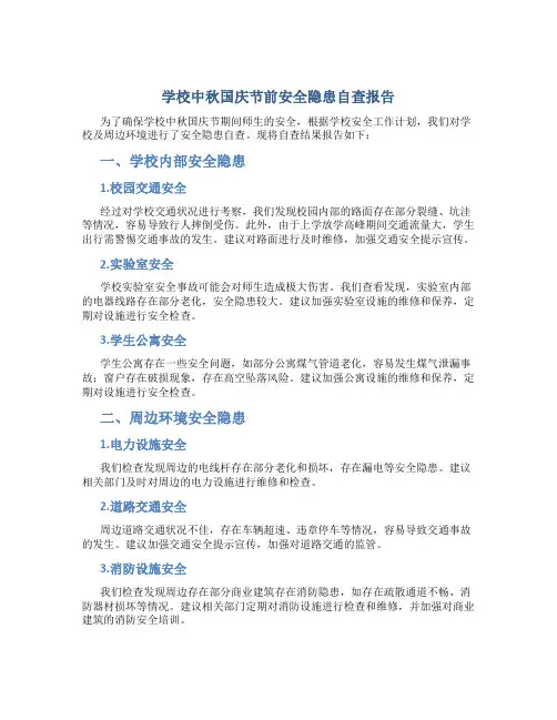 学校中秋国庆节前安全隐患自查报告