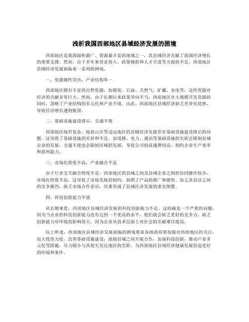 浅析我国西部地区县域经济发展的困境