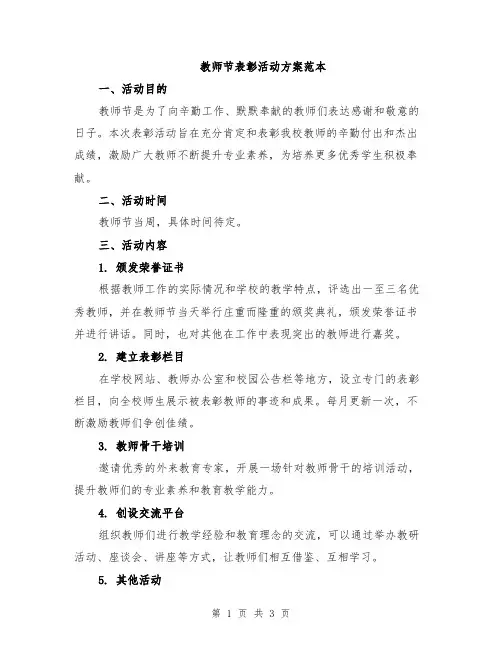 教师节表彰活动方案范本