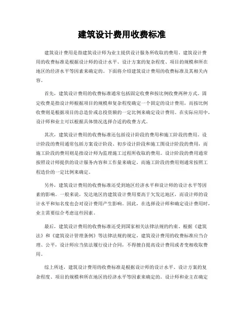 建筑设计费用收费标准