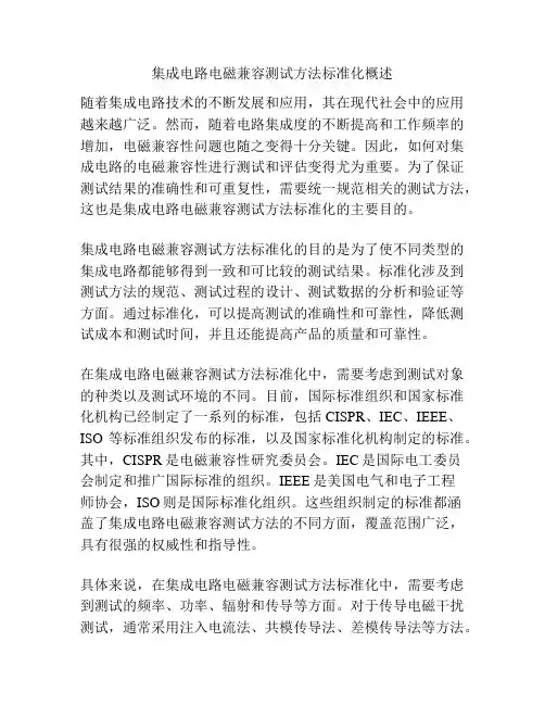 集成电路电磁兼容测试方法标准化概述