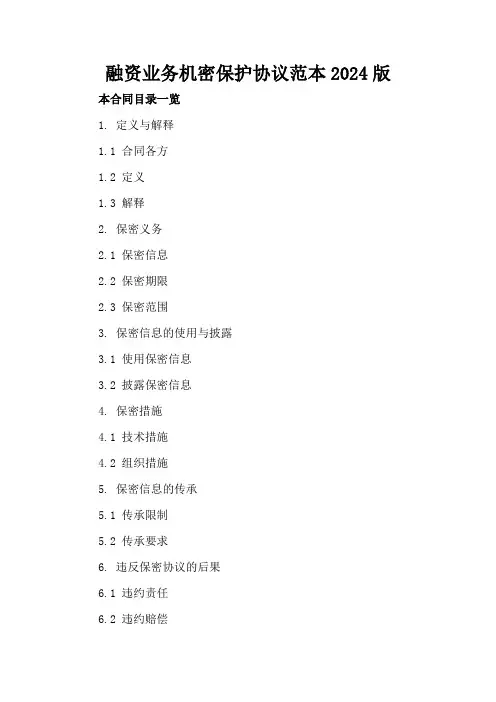 融资业务机密保护协议范本2024版