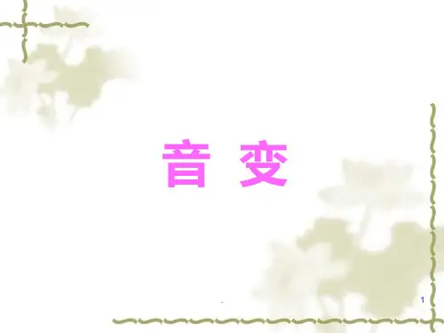 普通话课件语流音变PPT