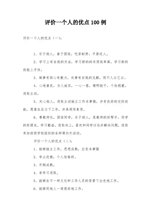 评价一个人的优点100例