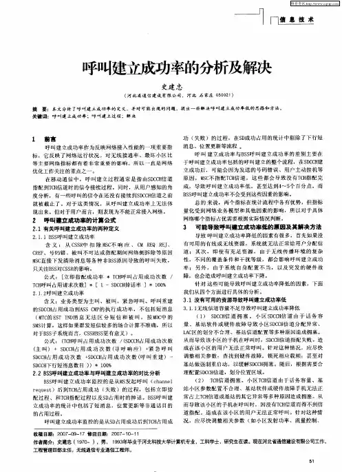 呼叫建立成功率的分析及解决