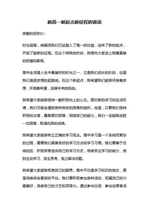 新高一新起点新征程的寄语