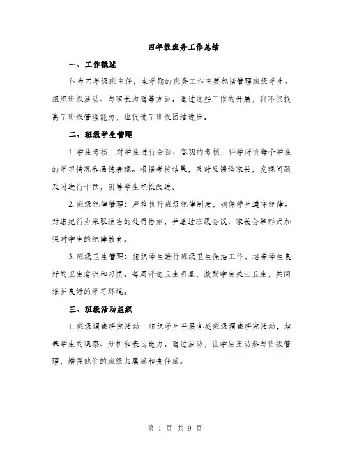 四年级班务工作总结（4篇）