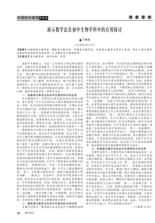 演示教学法在初中生物学科中的应用探讨