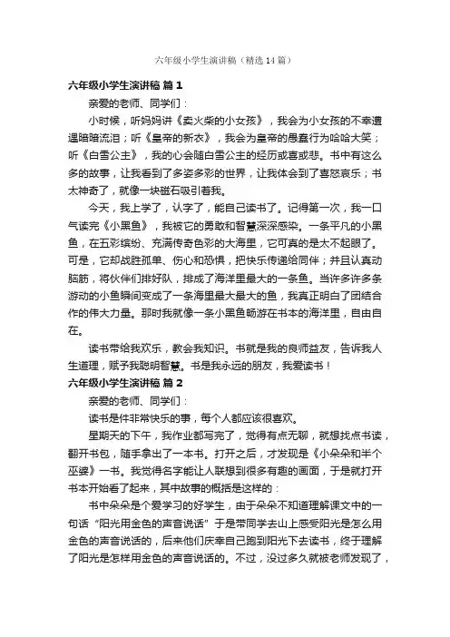 六年级小学生演讲稿（精选14篇）
