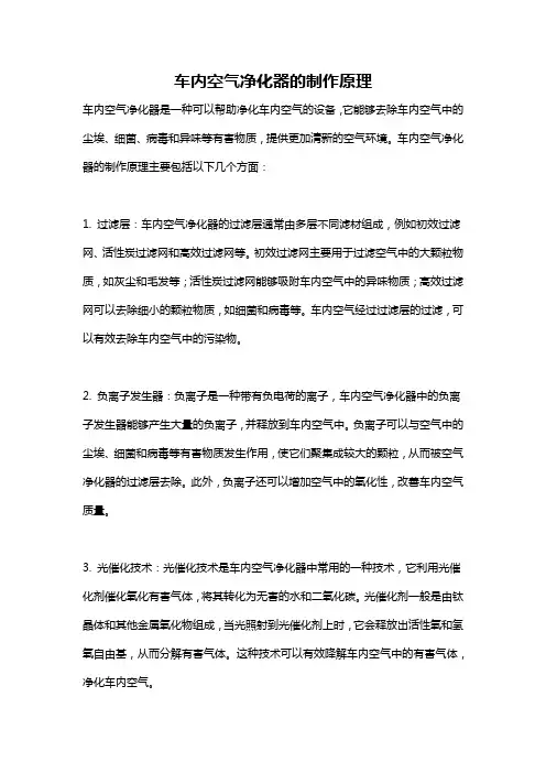 车内空气净化器的制作原理