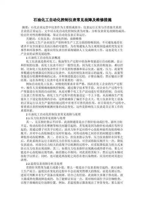 石油化工自动化控制仪表常见故障及维修措施