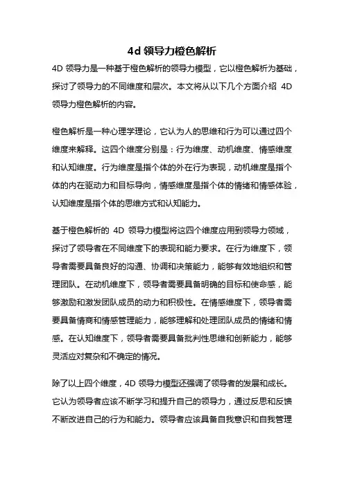 4d领导力橙色解析