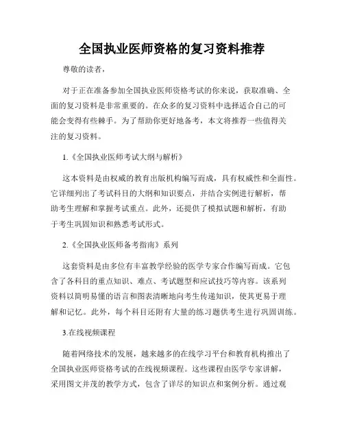 全国执业医师资格的复习资料推荐