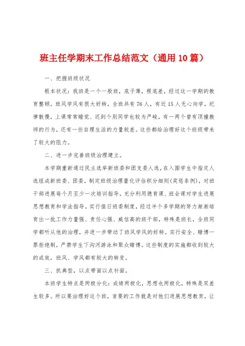 班主任学期末工作总结范文(通用10篇)