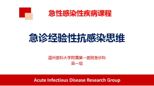 急诊经验性抗感染思维(修改版)