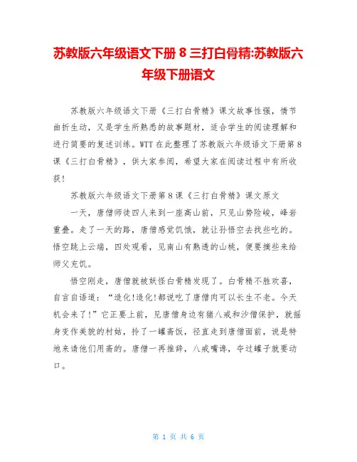苏教版六年级语文下册8三打白骨精-苏教版六年级下册语文