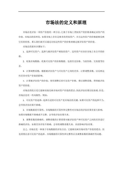 市场法的定义和原理