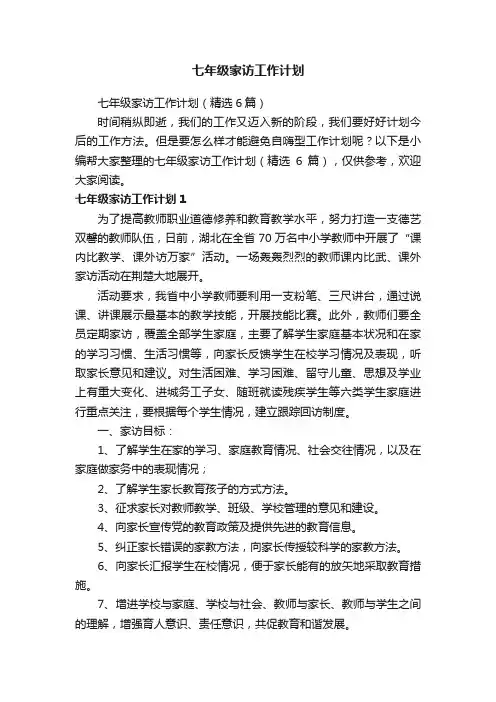 七年级家访工作计划（精选6篇）