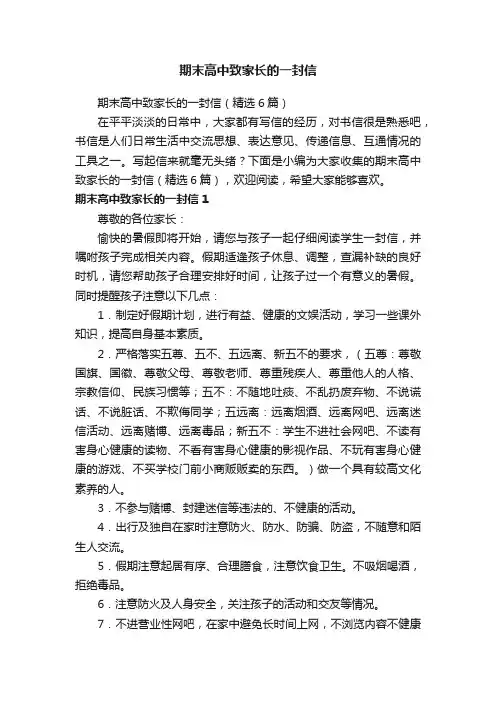 期末高中致家长的一封信（精选6篇）
