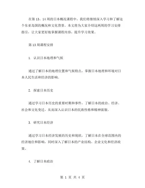 日本概况课程安排教案：第114周学习安排指引