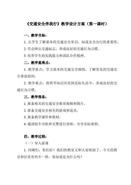 《 交通安全伴我行》教学设计教学反思