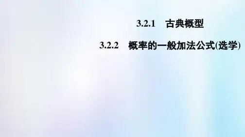 高中数学第三章概率321古典概型322概率的一般加法公式(选学)课件新人教B版必修3