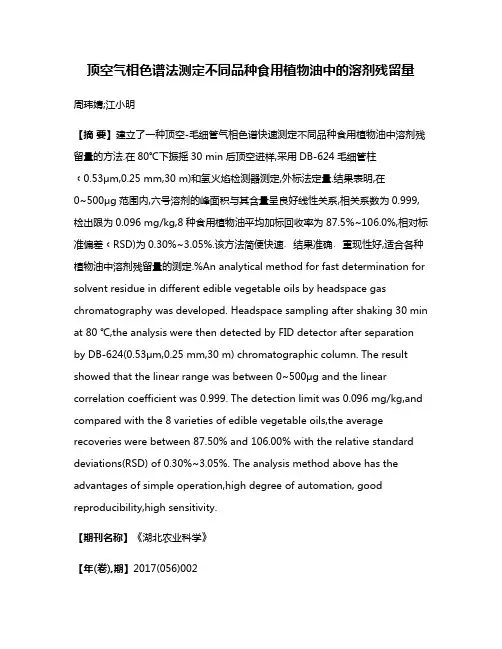顶空气相色谱法测定不同品种食用植物油中的溶剂残留量