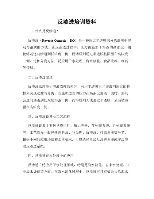 反渗透培训资料