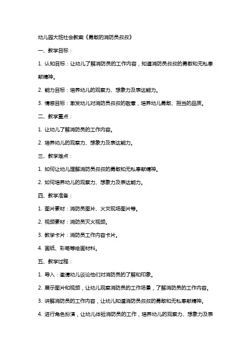 幼儿园大班社会教案《勇敢的消防员叔叔》