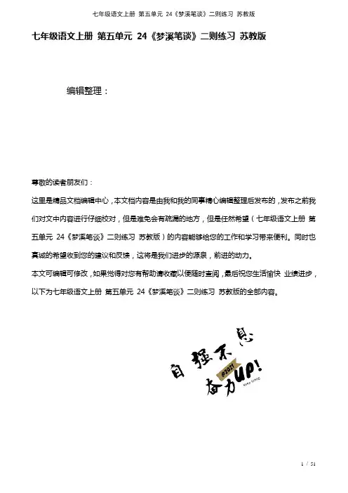 七年级语文上册第五单元24《梦溪笔谈》二则练习苏教版(2021年整理)
