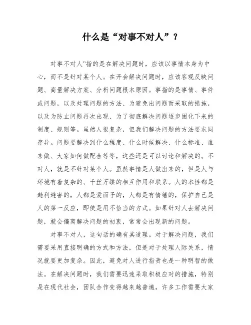 什么是“对事不对人”？