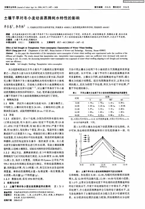 土壤干旱对冬小麦幼苗蒸腾耗水特性的影响