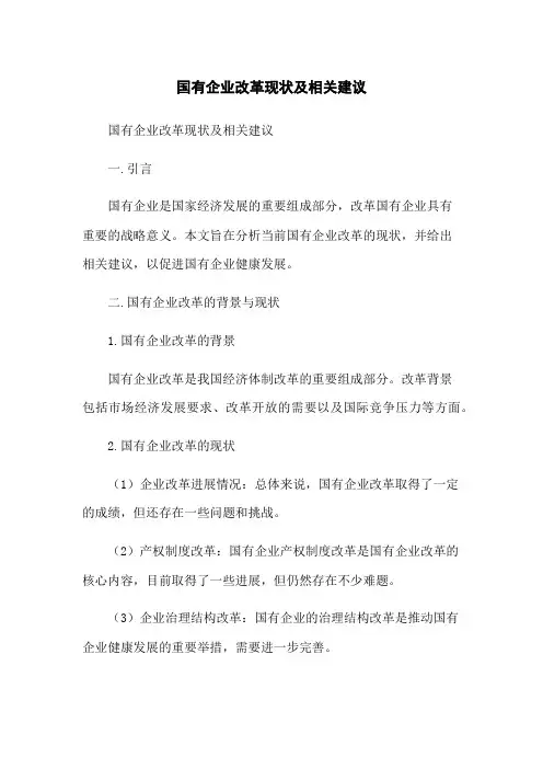 国有企业改革现状及相关建议